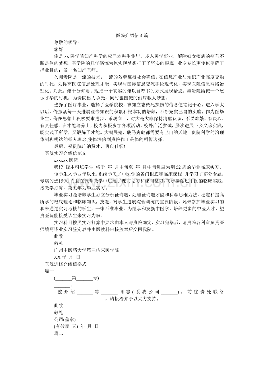 医院介ۥ绍信4篇.doc_第1页