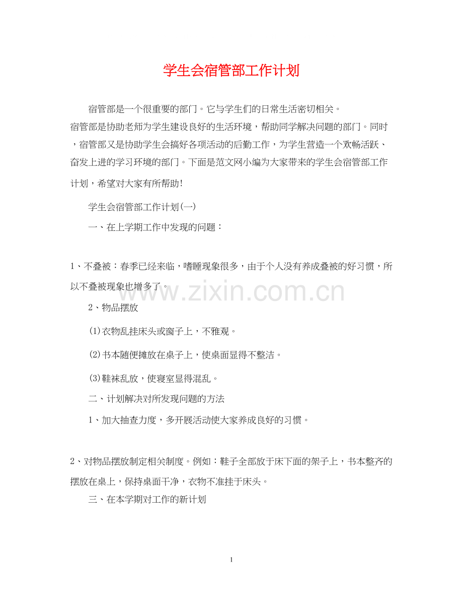 学生会宿管部工作计划.docx_第1页