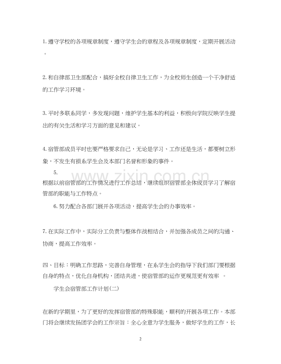 学生会宿管部工作计划.docx_第2页