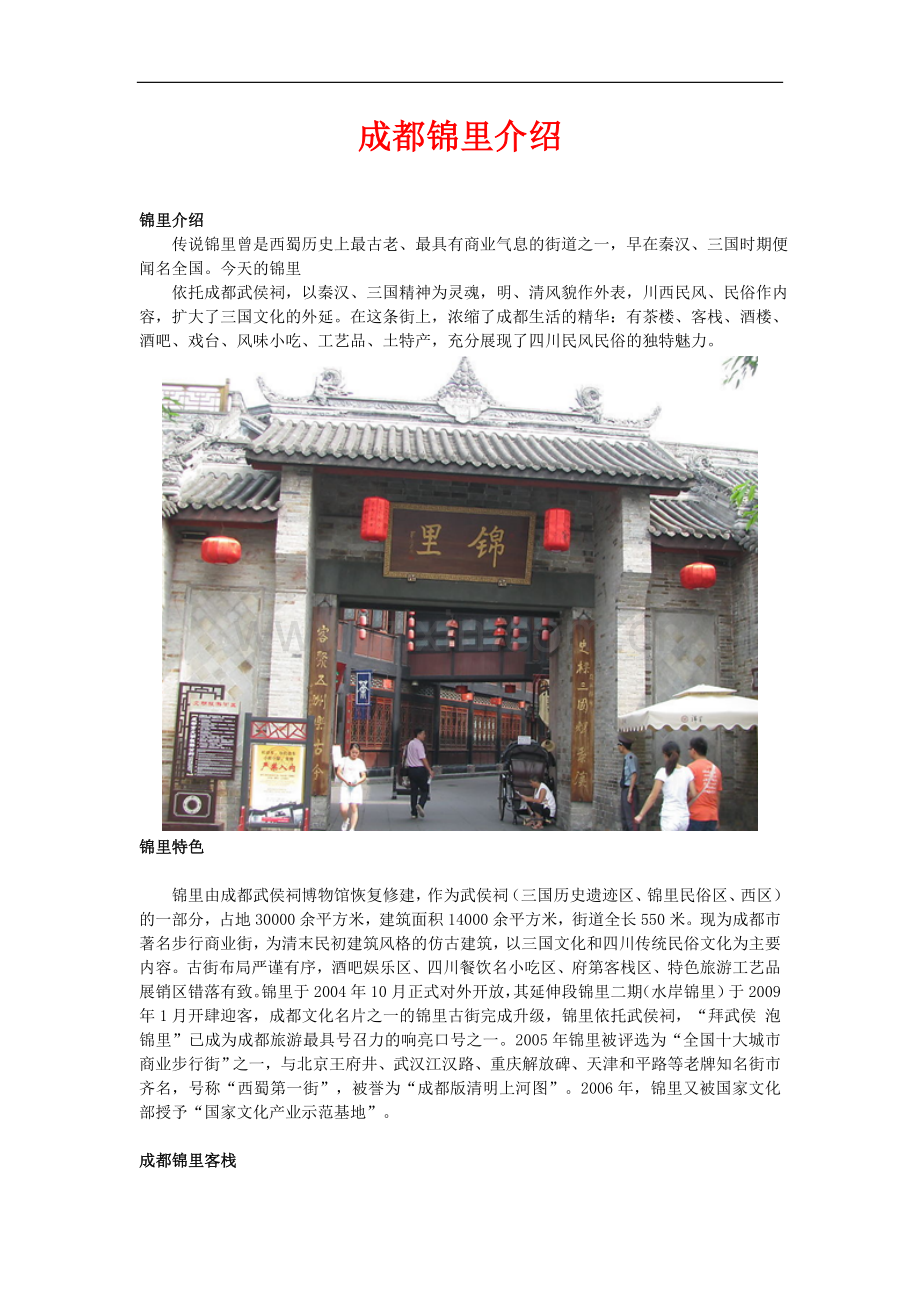 成都锦里介绍.doc_第1页