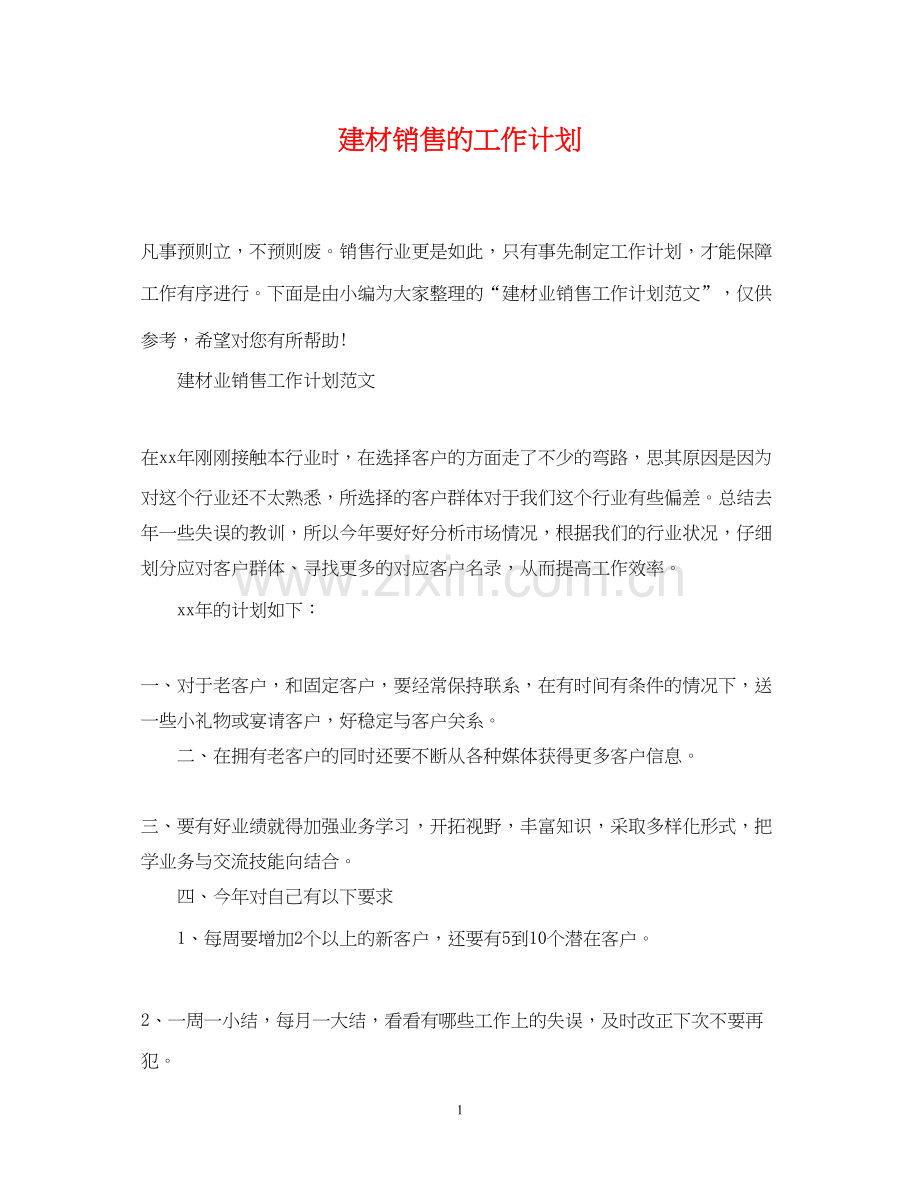 建材销售的工作计划.docx_第1页