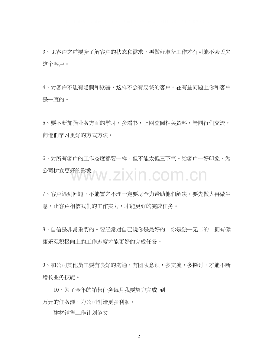 建材销售的工作计划.docx_第2页