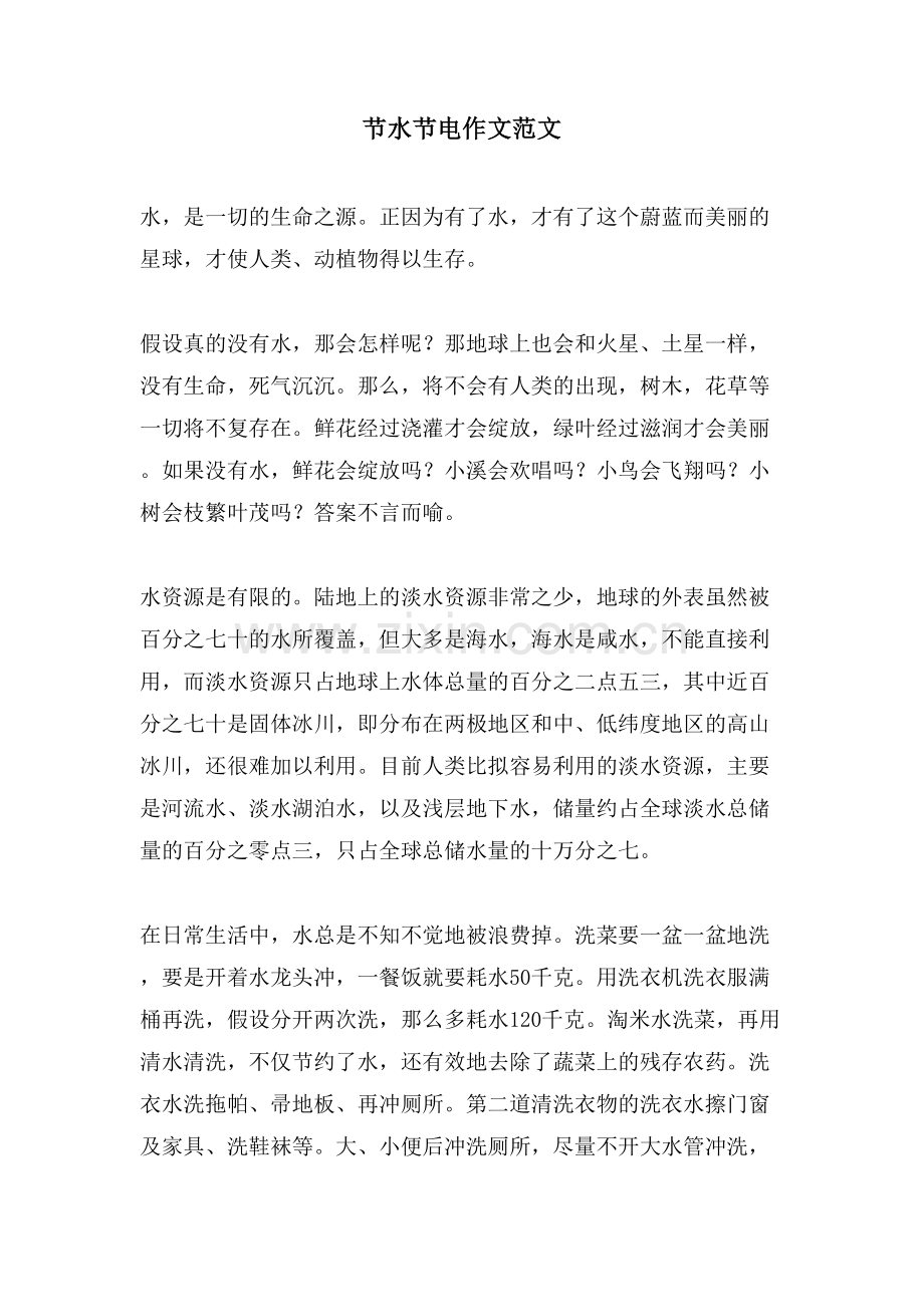 节水节电作文范文.doc_第1页