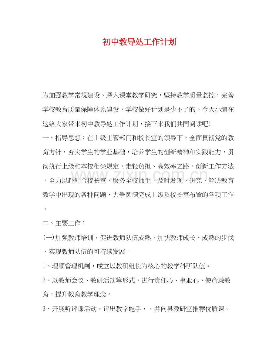 初中教导处工作计划3.docx_第1页