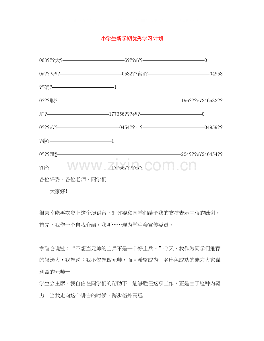 小学生新学期优秀学习计划.docx_第1页