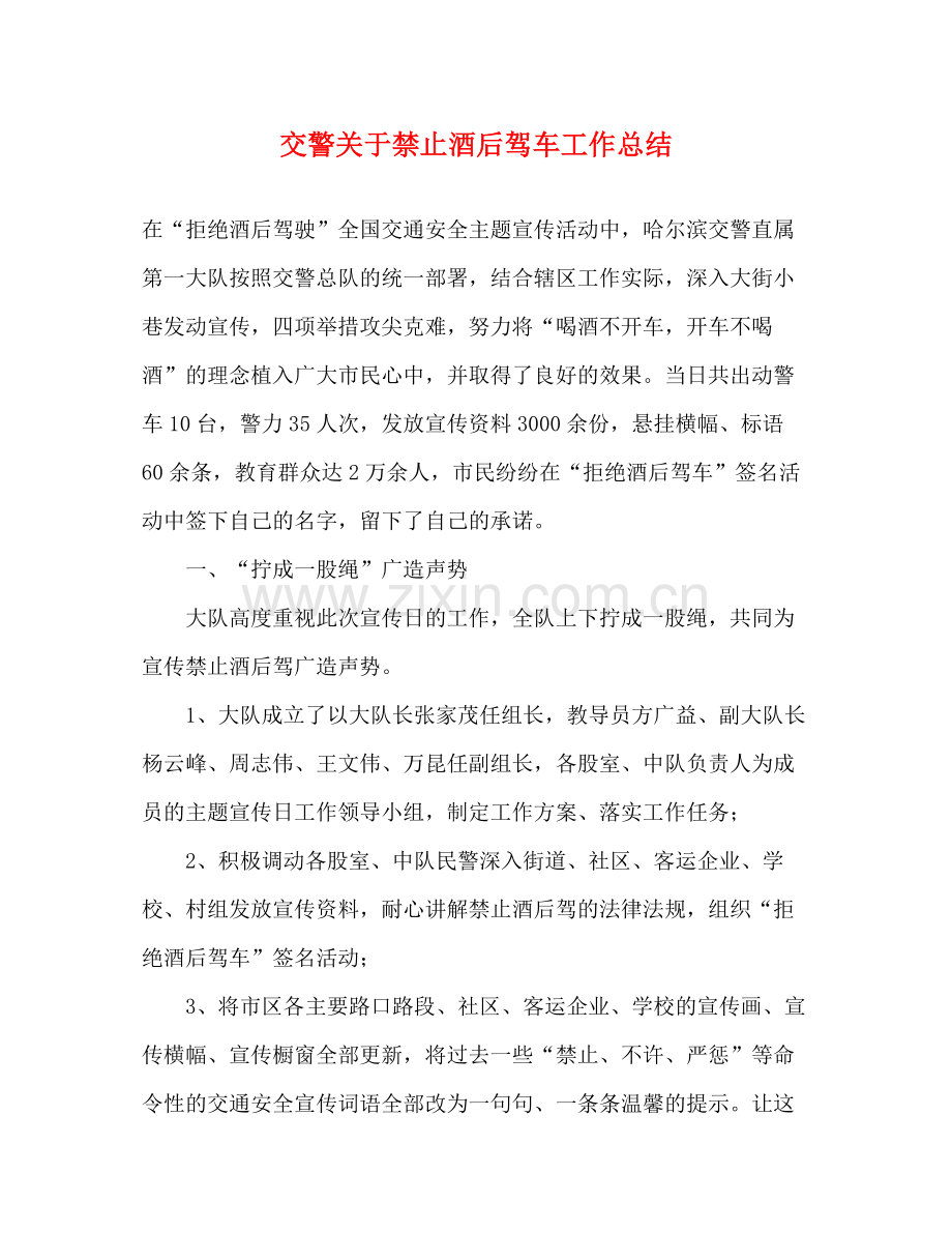 交警关于禁止酒后驾车工作总结.docx_第1页