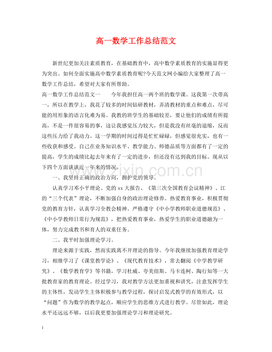高一数学工作总结范文.docx_第1页