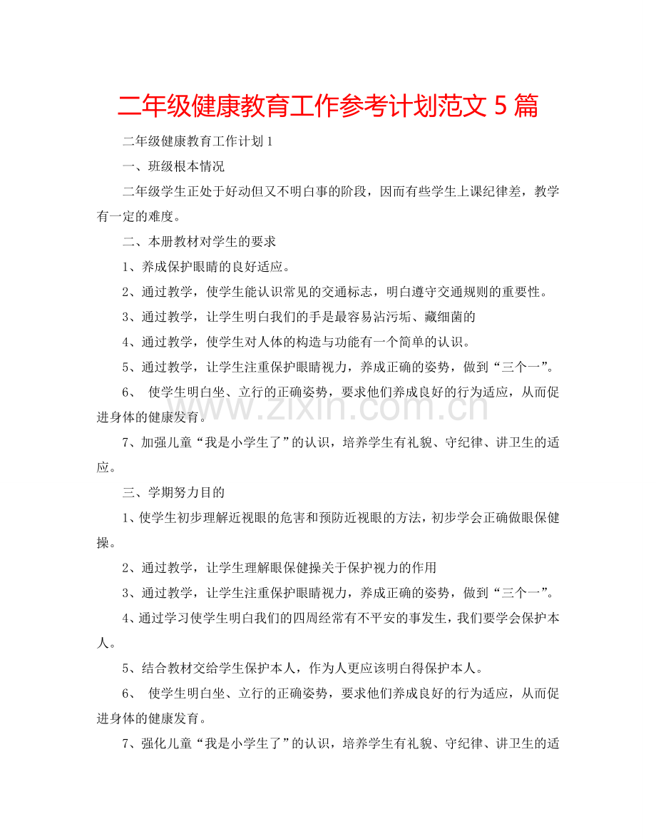 二年级健康教育工作参考计划范文5篇.doc_第1页