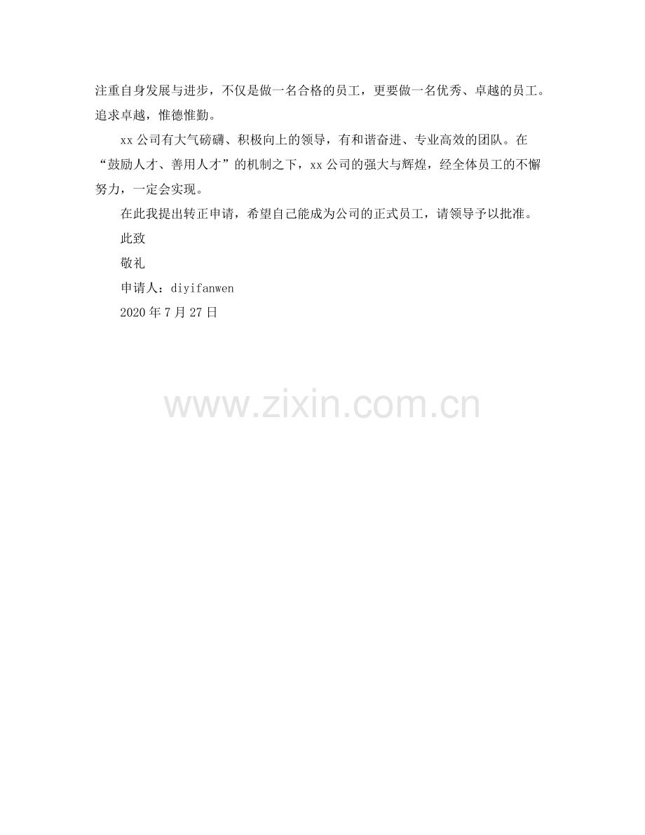 公司企业员工转正申请书.docx_第2页
