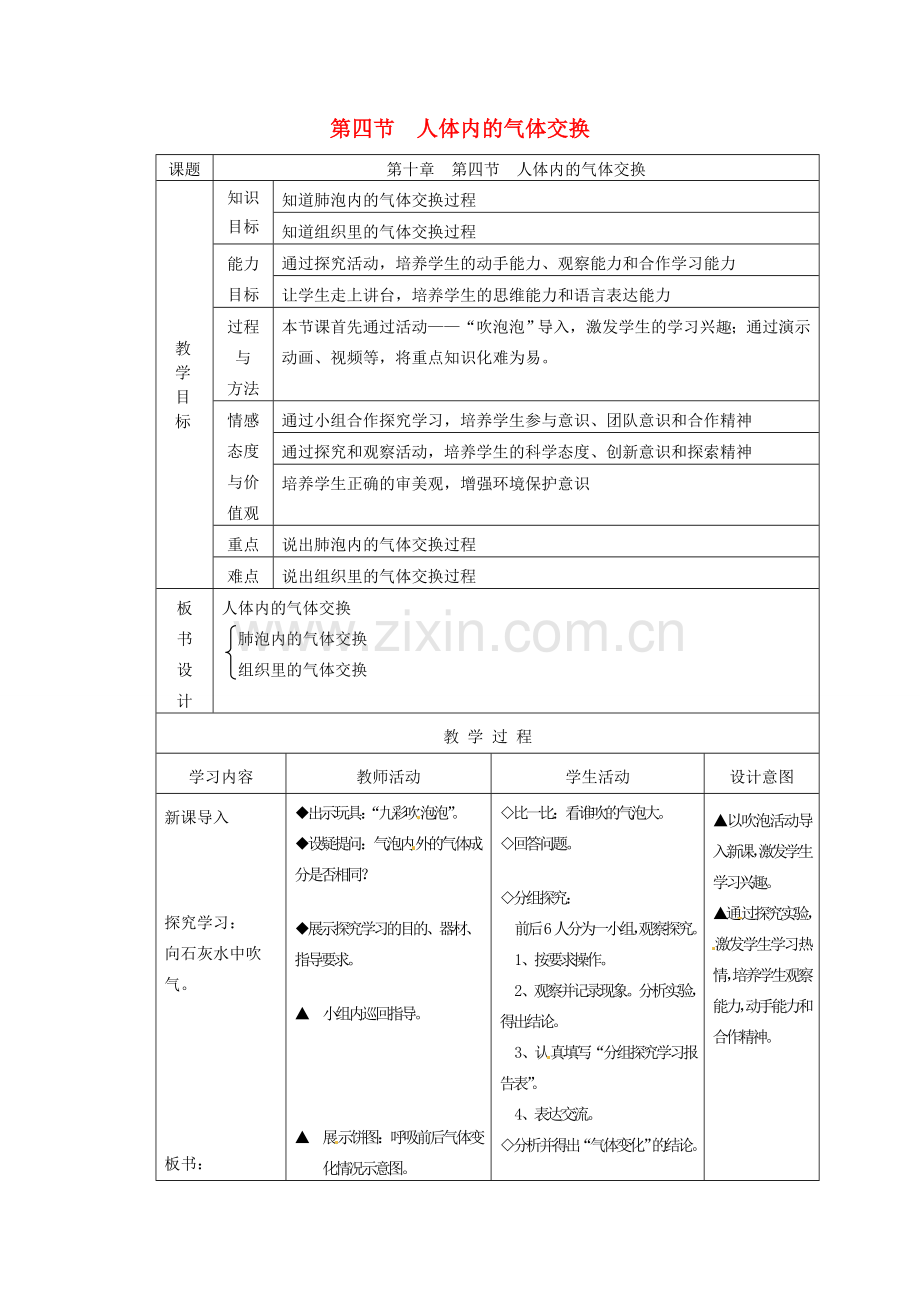 七年级生物下册 第4单元 生物圈中的人 第四节 人体内的气体交换名师教案1 苏教版.doc_第1页