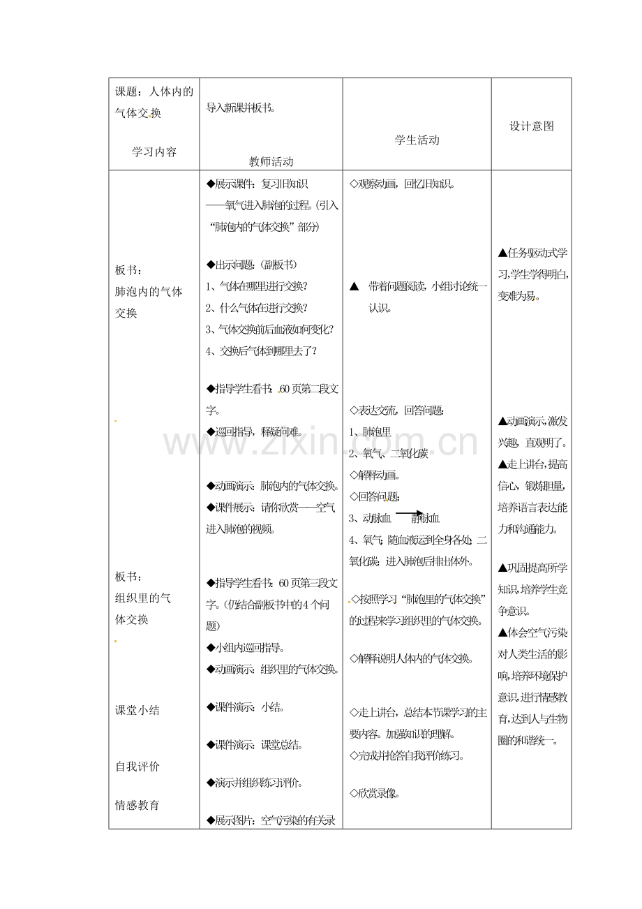七年级生物下册 第4单元 生物圈中的人 第四节 人体内的气体交换名师教案1 苏教版.doc_第2页