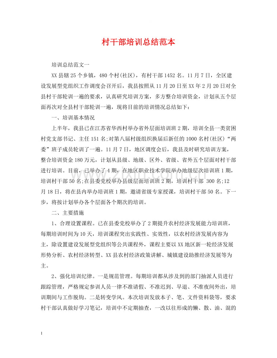 村干部培训总结范本.docx_第1页