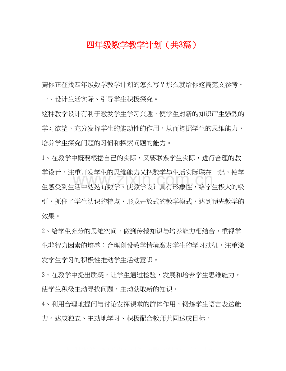 四年级数学教学计划（共3篇）.docx_第1页