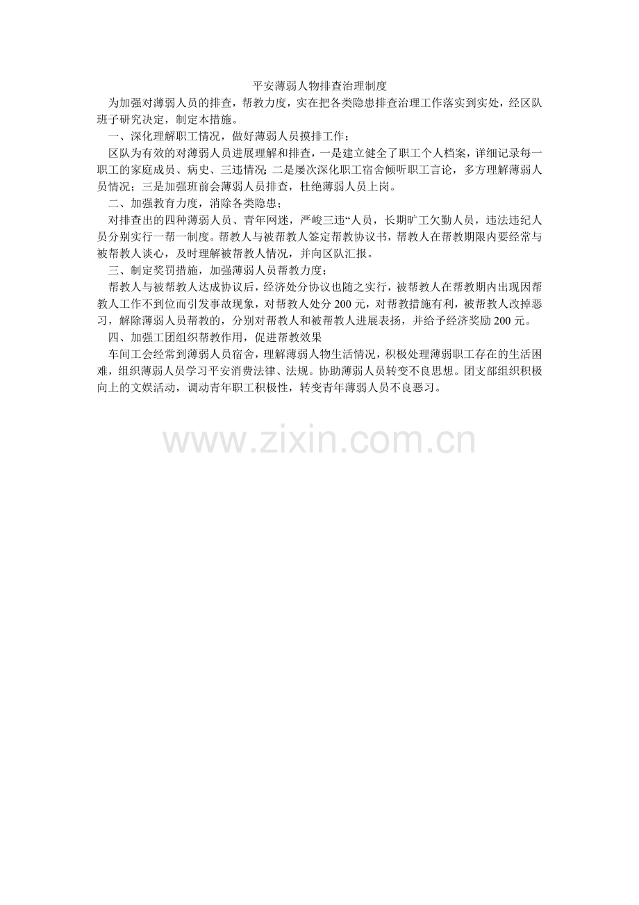 安全薄弱人物排查管理制度.doc_第1页