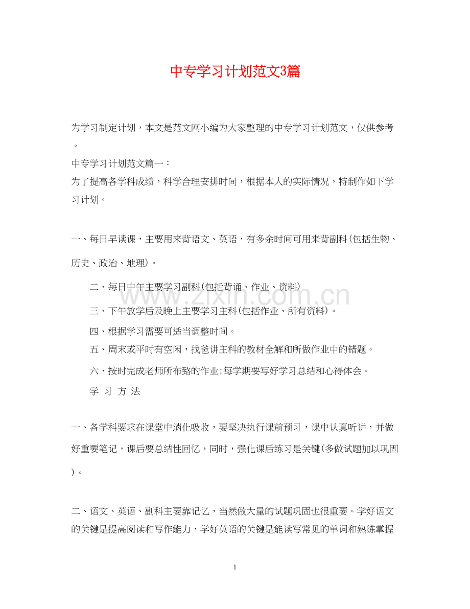 中专学习计划范文3篇.docx_第1页