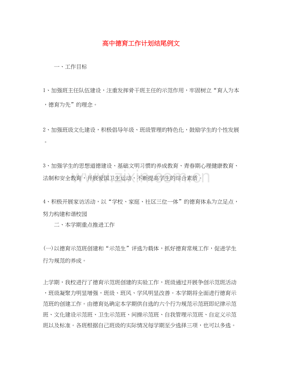 高中德育工作计划结尾例文.docx_第1页
