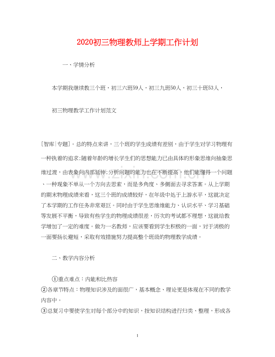 初三物理教师上学期工作计划2).docx_第1页