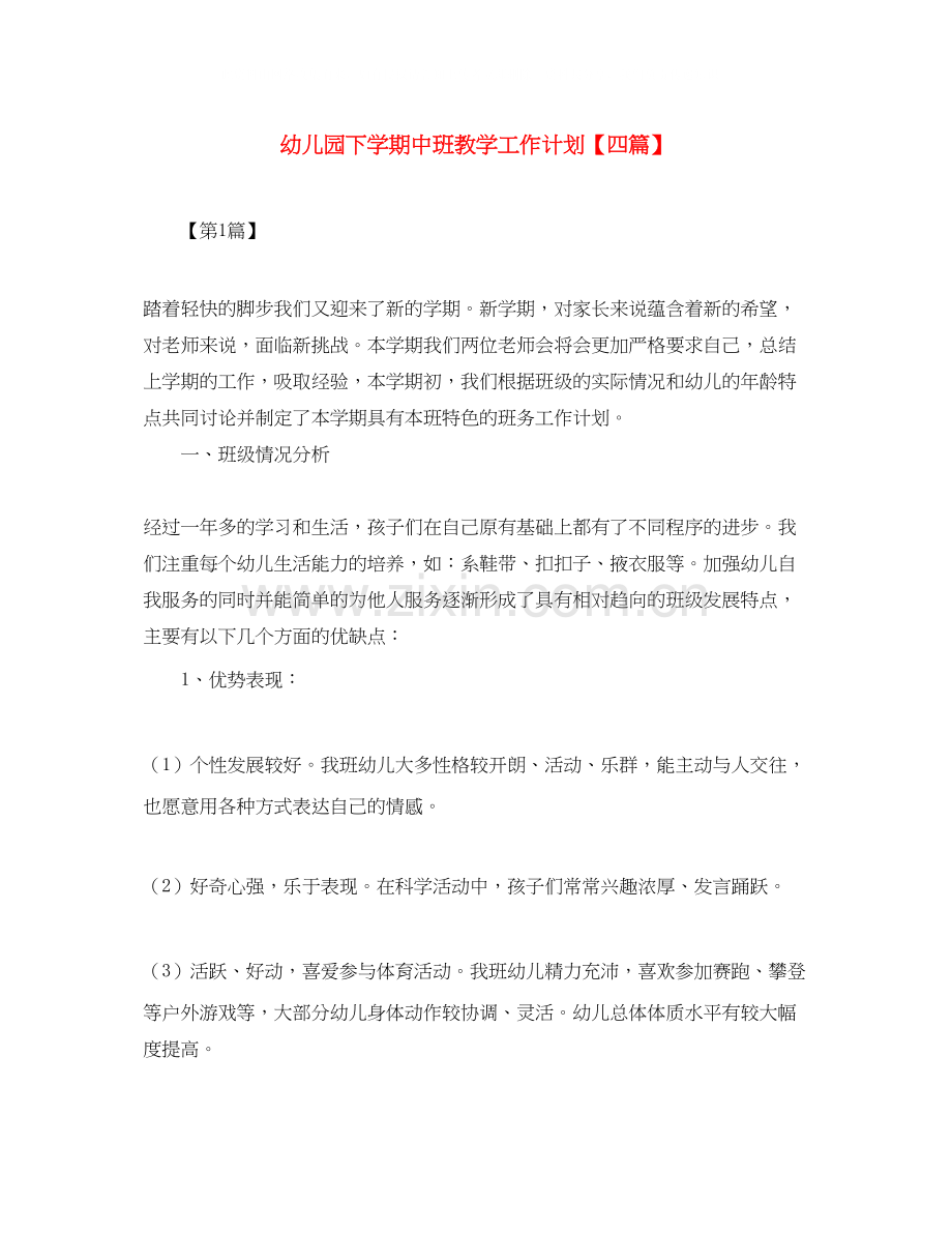 幼儿园下学期中班教学工作计划【四篇】.docx_第1页