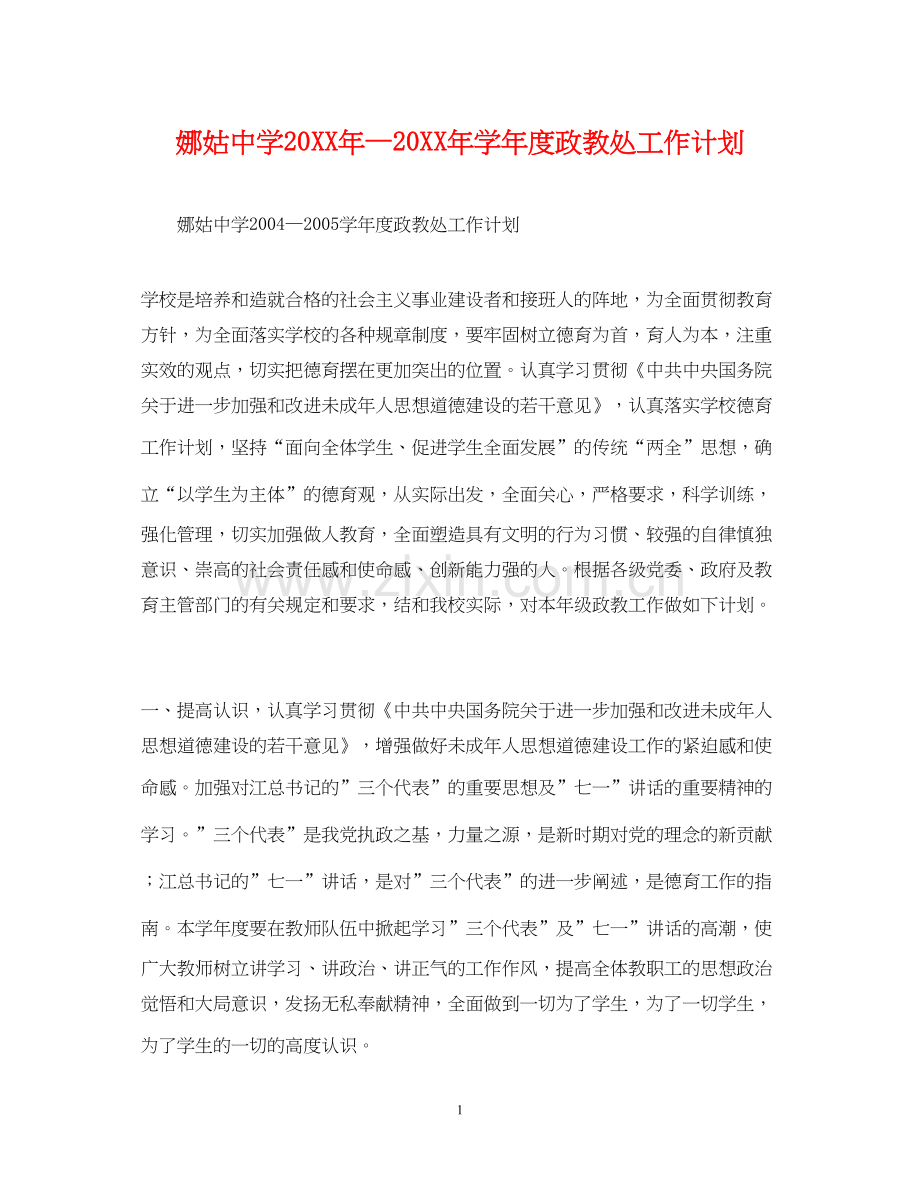 娜姑—学年度政教处工作计划.docx_第1页