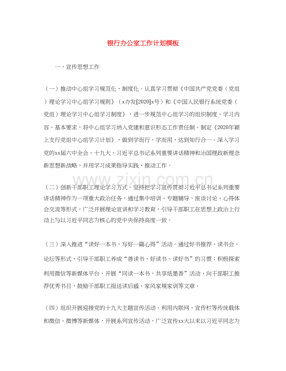 银行办公室工作计划模板.docx_第1页