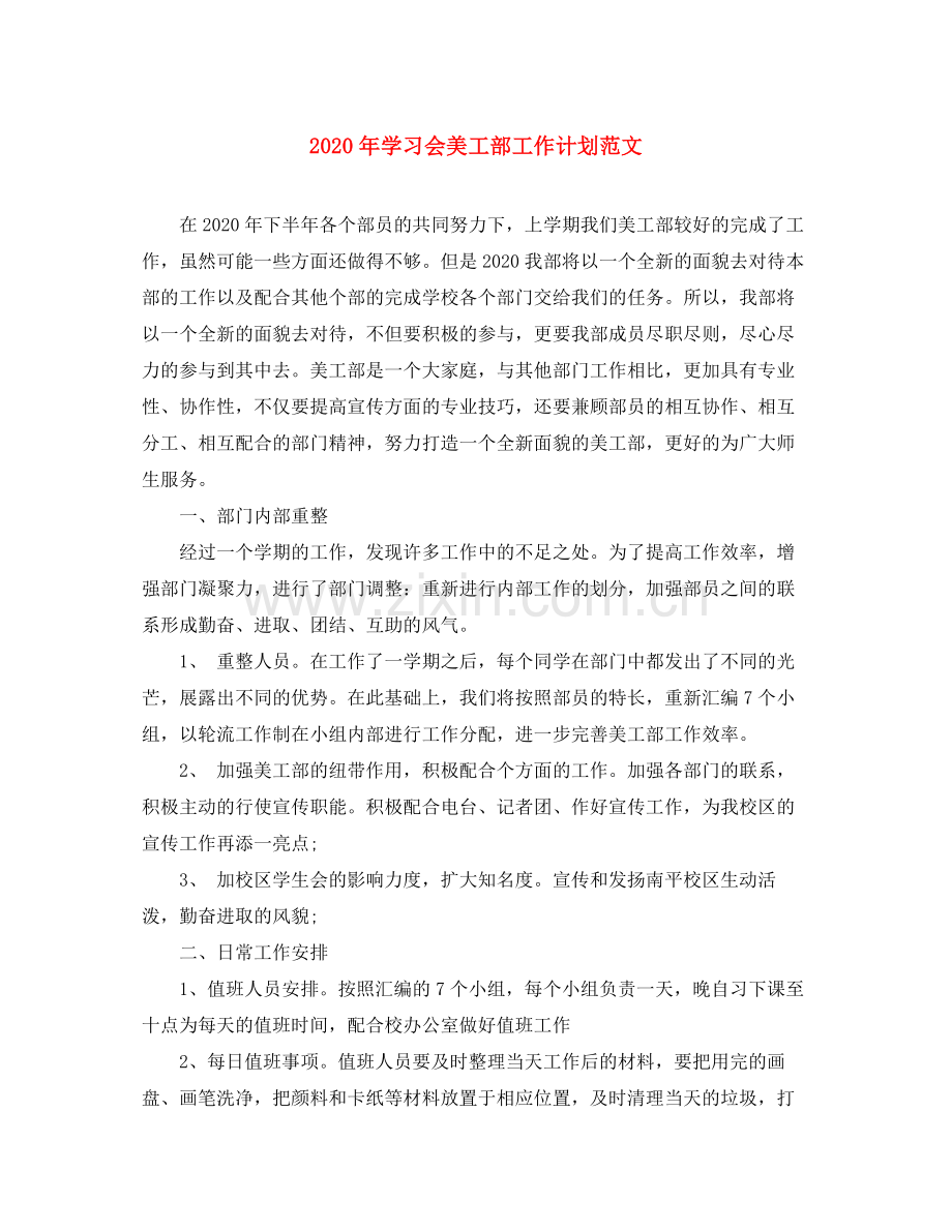 2020年学习会美工部工作计划范文.docx_第1页