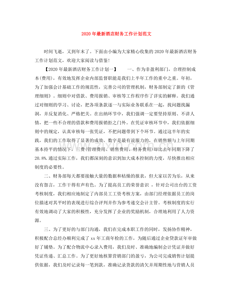 2020年酒店财务工作计划范文.docx_第1页