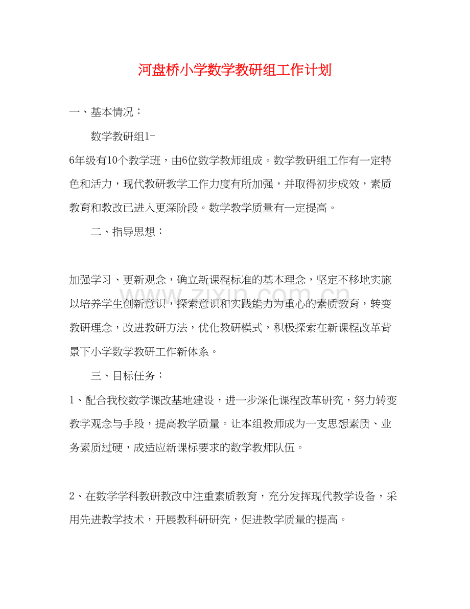 河盘桥小学数学教研组工作计划.docx_第1页