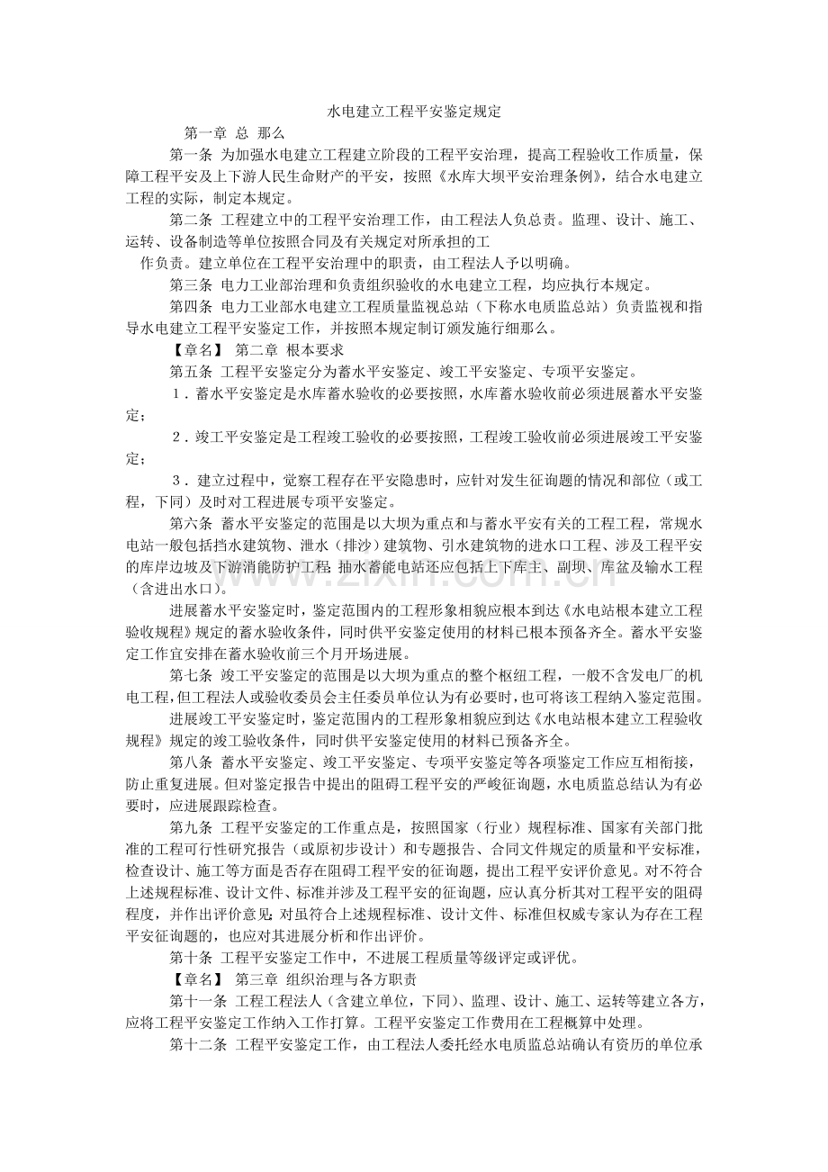 水电建ۥ设工程安全鉴定规定.doc_第1页