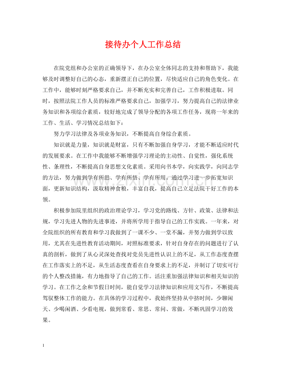接待办个人工作总结.docx_第1页