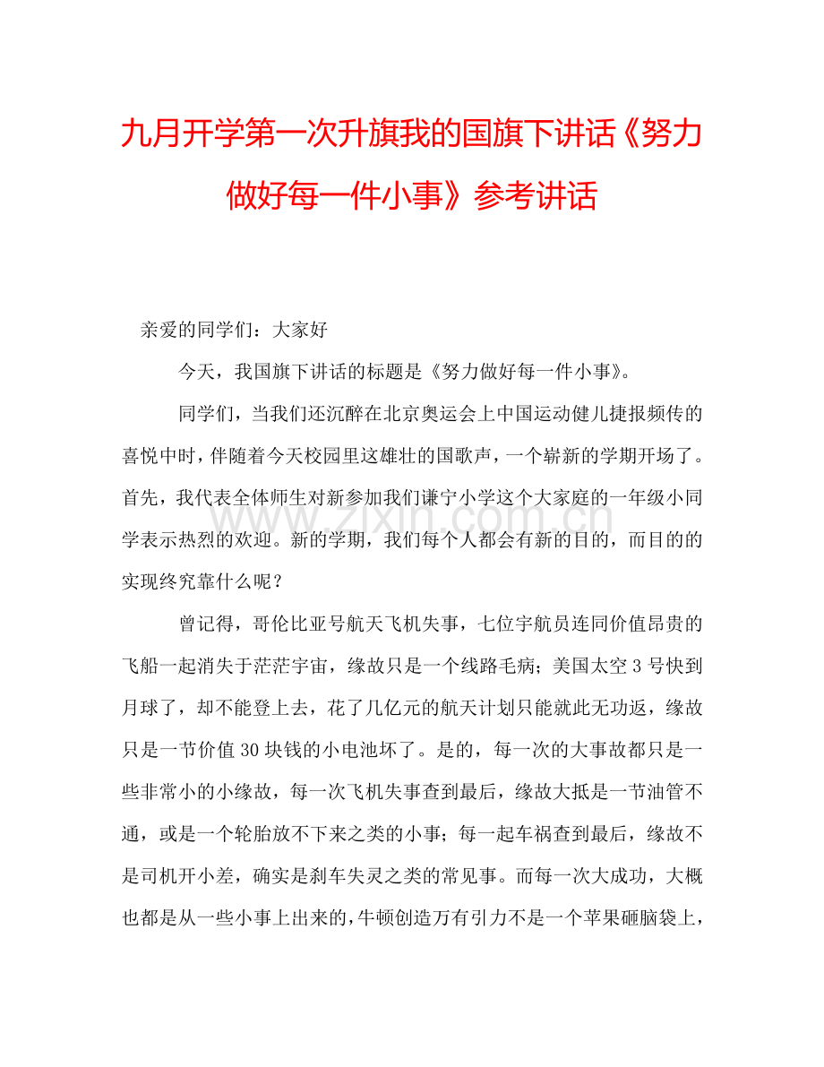 九月开学第一次升旗我的国旗下讲话《努力做好每一件小事》参考讲话.doc_第1页