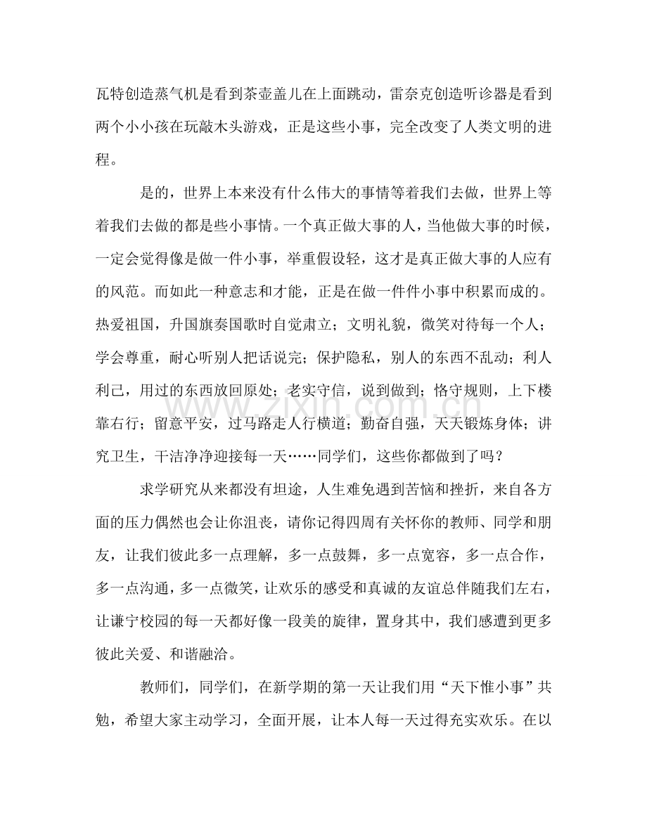 九月开学第一次升旗我的国旗下讲话《努力做好每一件小事》参考讲话.doc_第2页