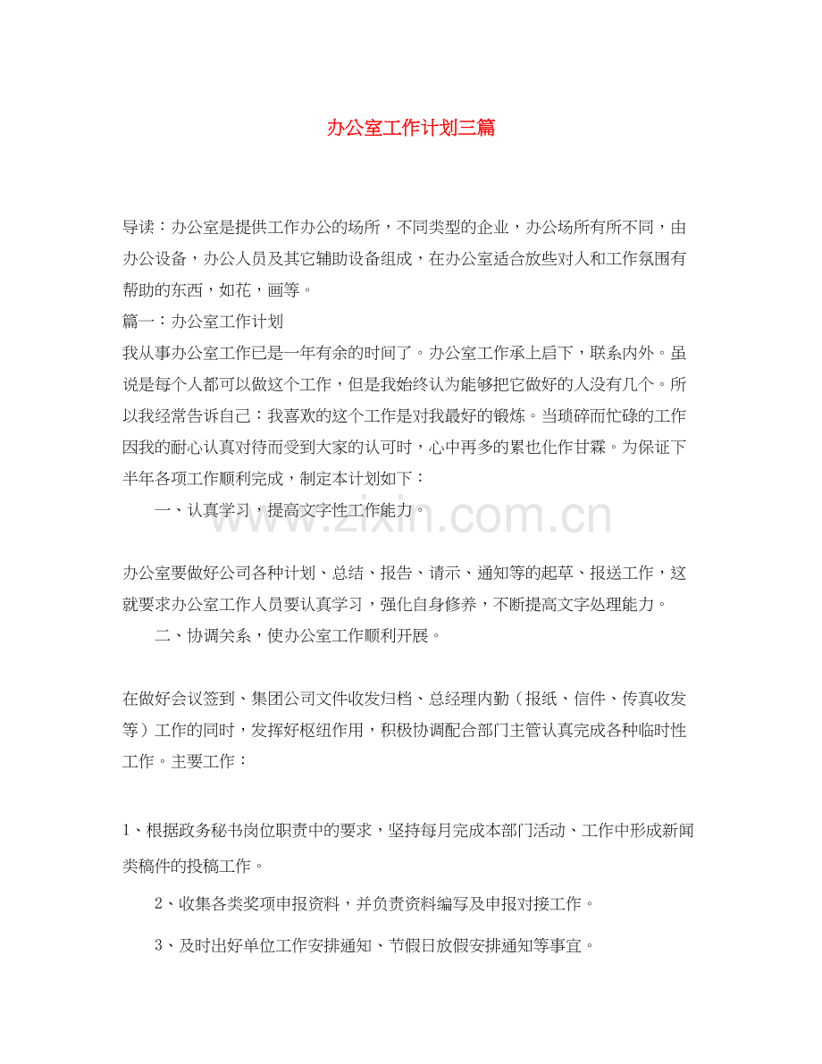 办公室工作计划三篇.docx_第1页
