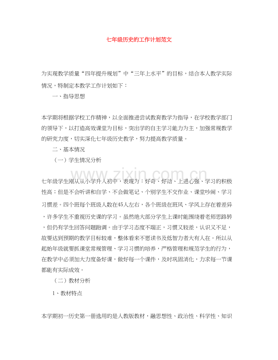 七年级历史的工作计划范文.docx_第1页