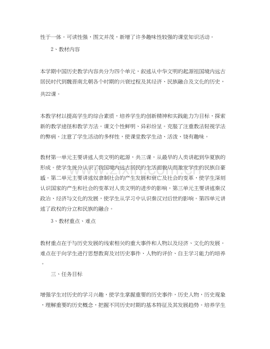 七年级历史的工作计划范文.docx_第2页