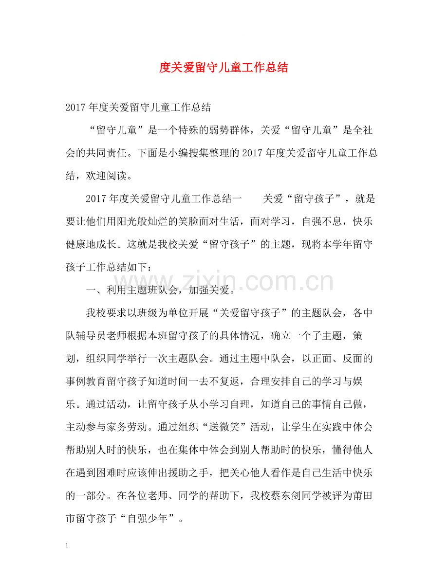 关爱留守儿童工作总结.docx_第1页