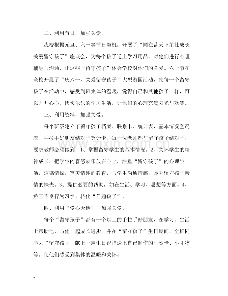 关爱留守儿童工作总结.docx_第2页