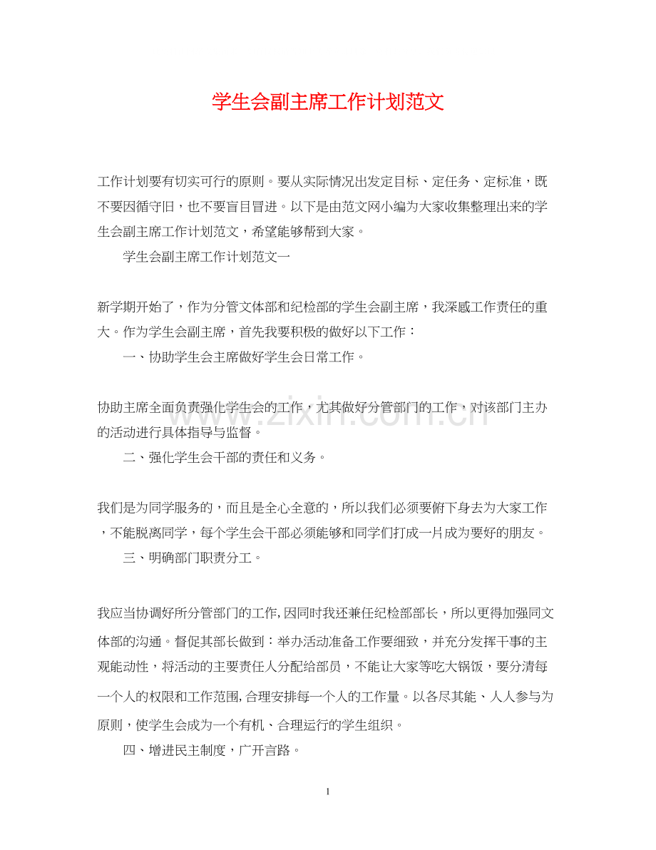学生会副主席工作计划范文.docx_第1页