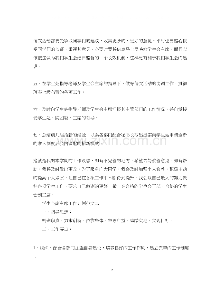 学生会副主席工作计划范文.docx_第2页