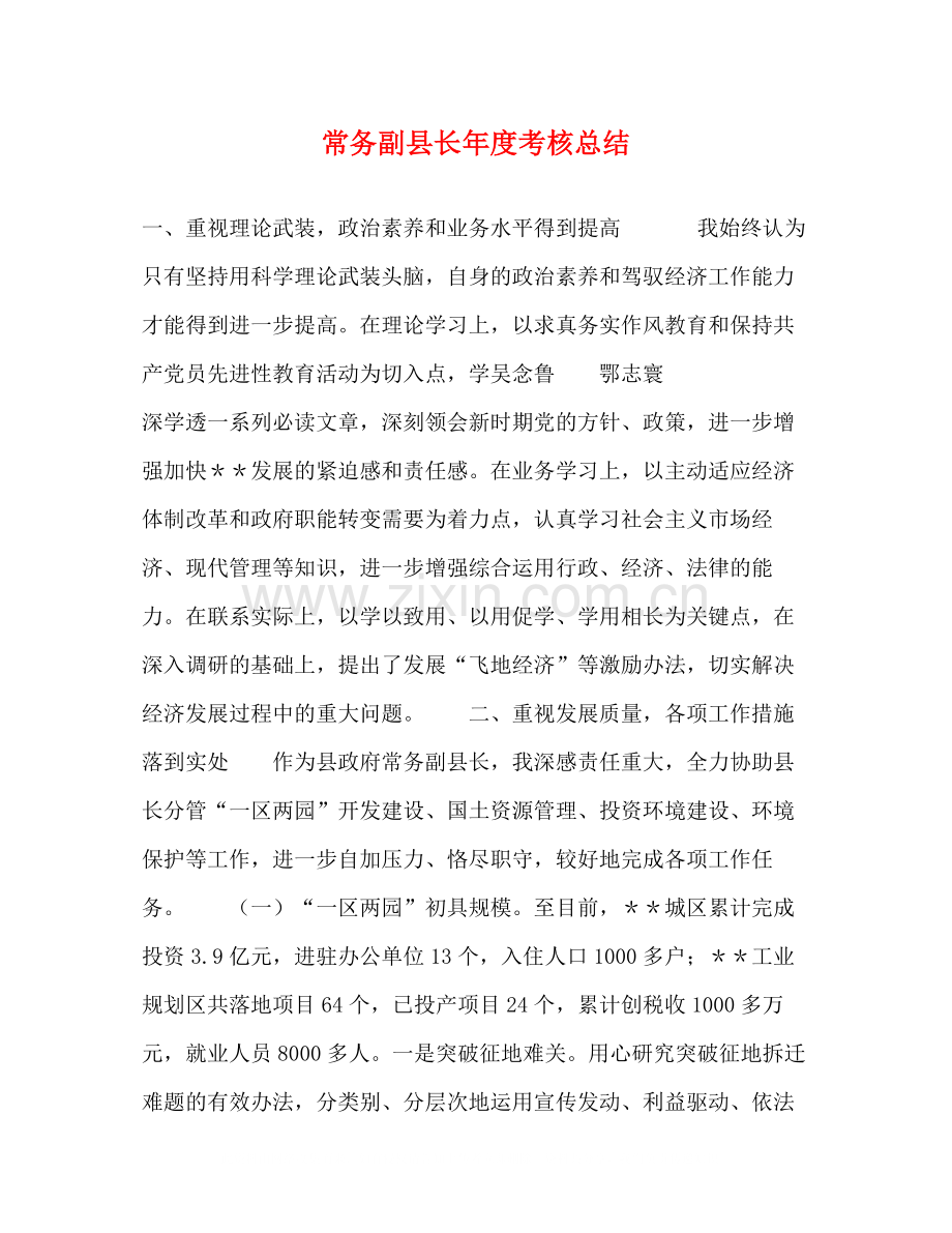 常务副县长年度考核总结.docx_第1页