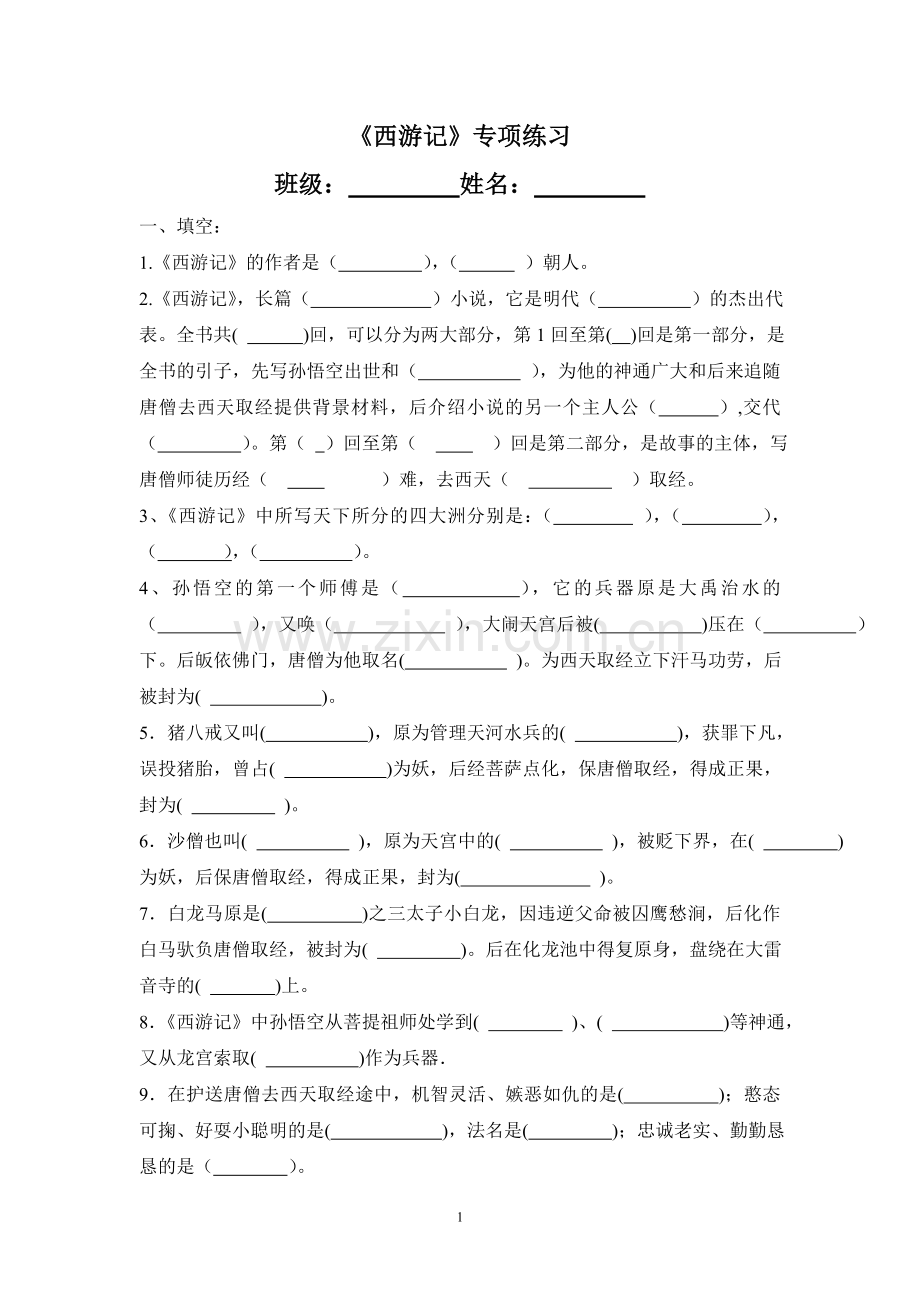 《西游记》专项练习.doc_第1页