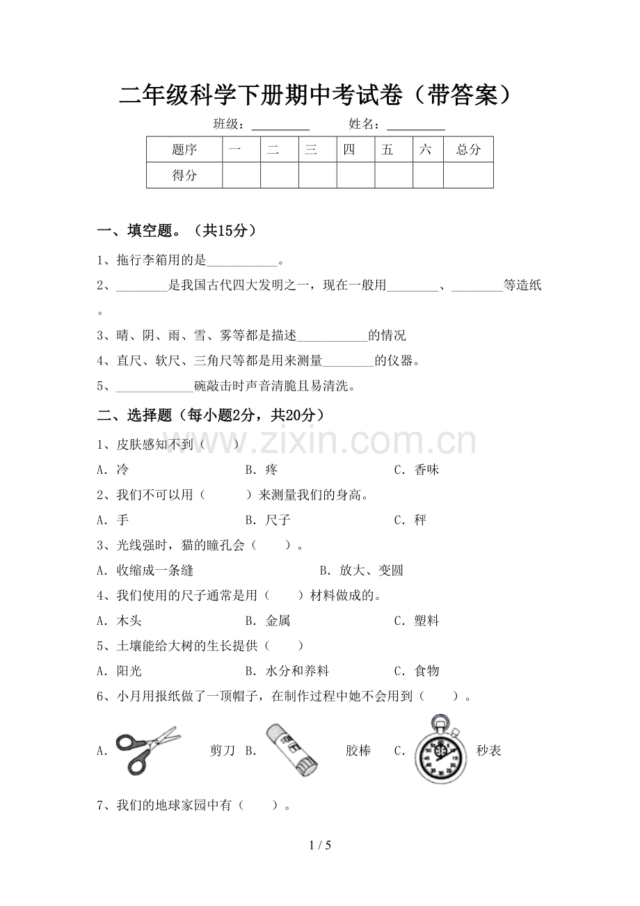 二年级科学下册期中考试卷(带答案).doc_第1页