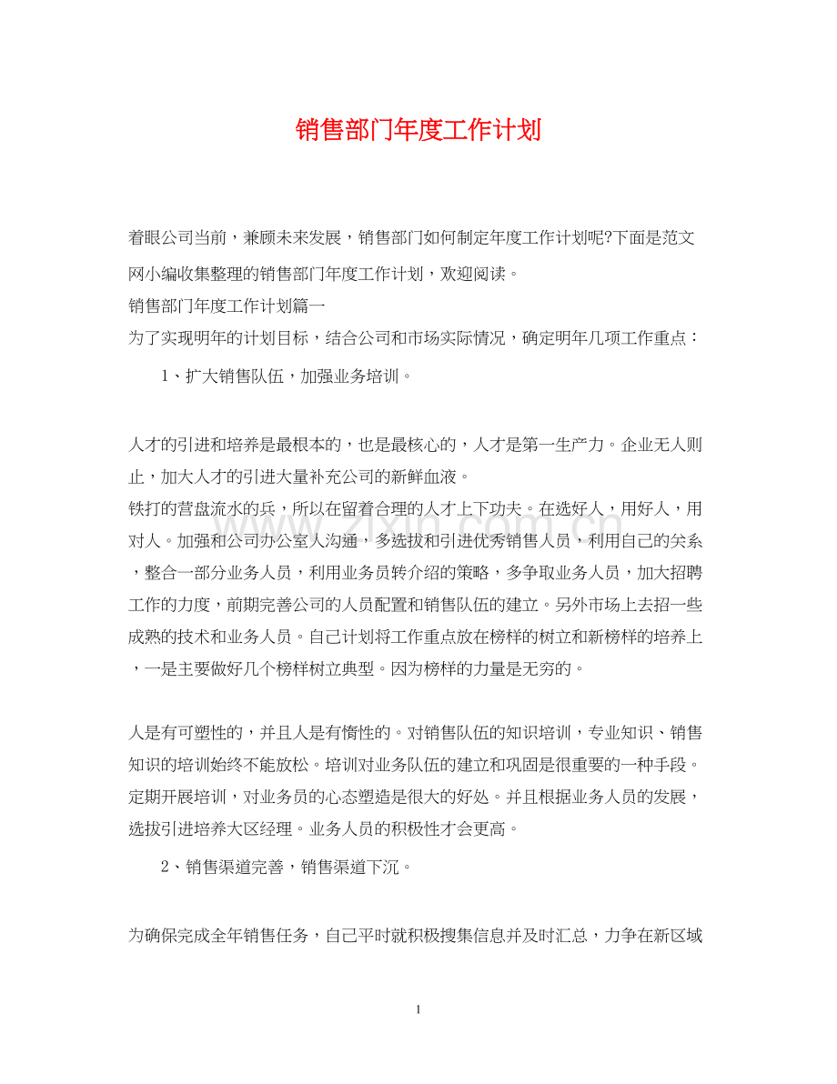 销售部门年度工作计划2.docx_第1页