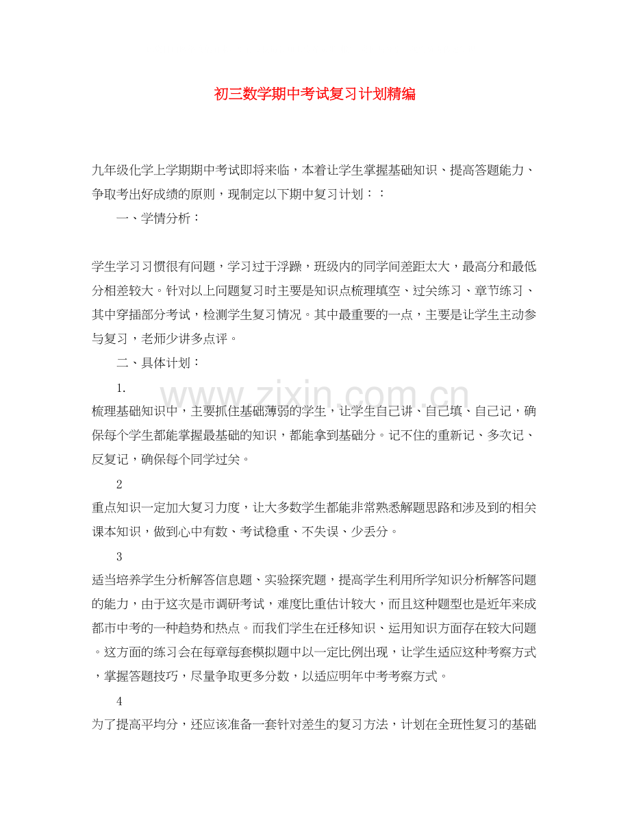 初三数学期中考试复习计划精编.docx_第1页
