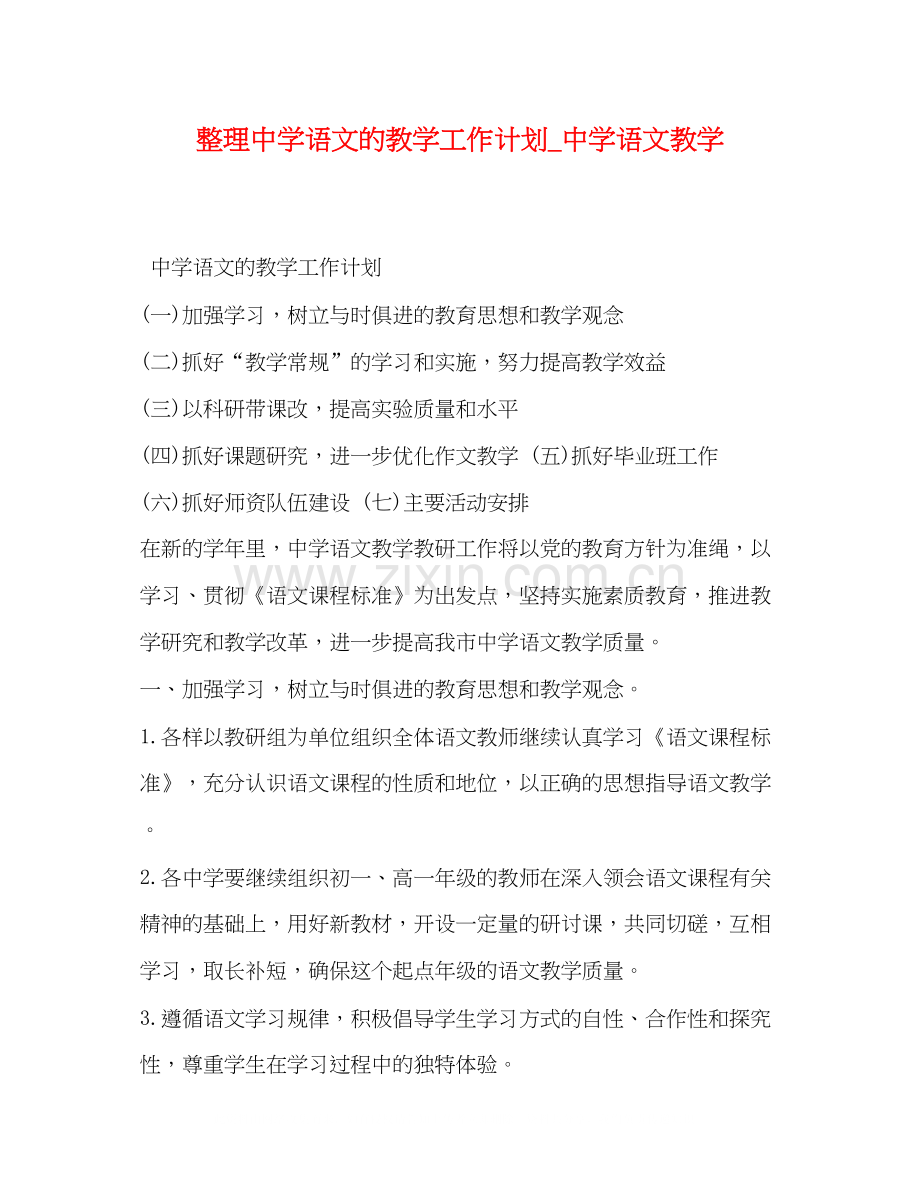 整理语文的教学工作计划_语文教学.docx_第1页