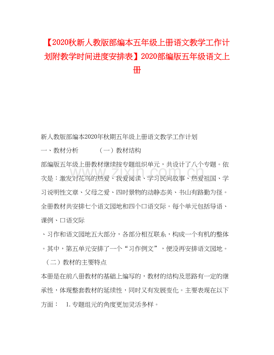 【秋新人教版部编本五年级上册语文教学工作计划附教学时间进度安排表】部编版五年级语文上册.docx_第1页