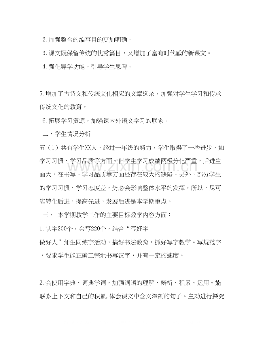 【秋新人教版部编本五年级上册语文教学工作计划附教学时间进度安排表】部编版五年级语文上册.docx_第2页
