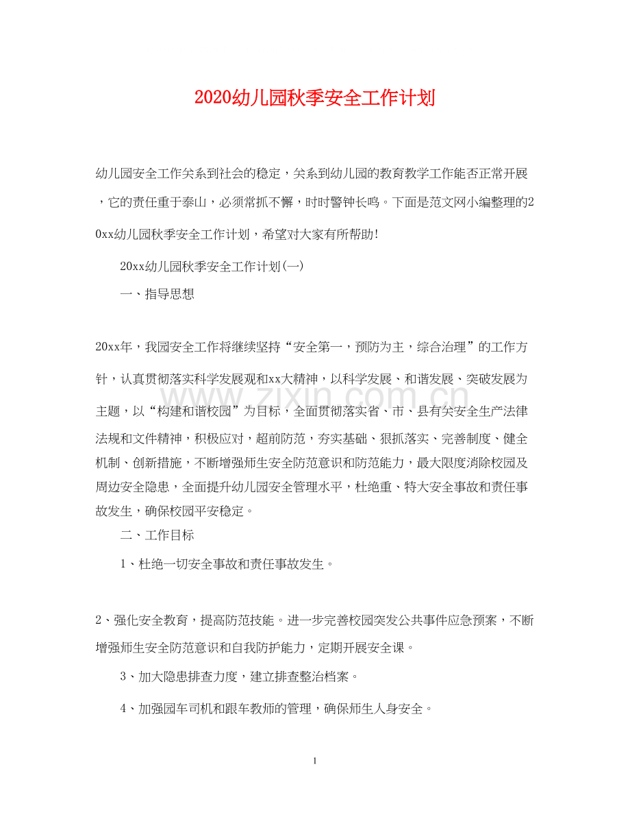 幼儿园秋季安全工作计划.docx_第1页