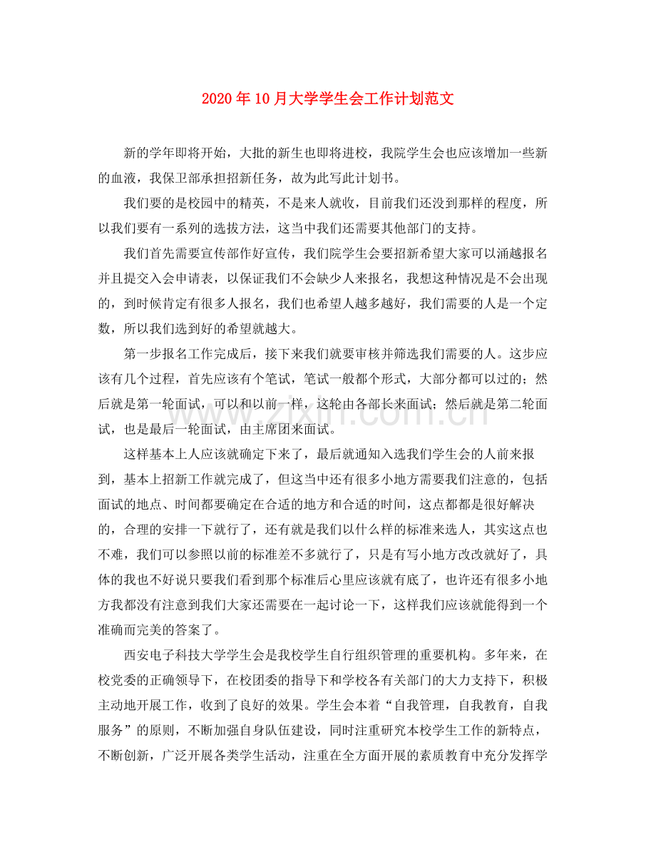 2020年10月大学学生会工作计划范文.docx_第1页