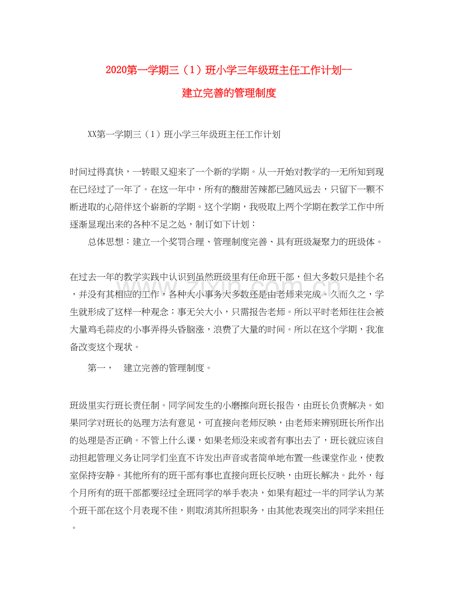 第一学期三（1）班小学三年级班主任工作计划建立完善的管理制度.docx_第1页