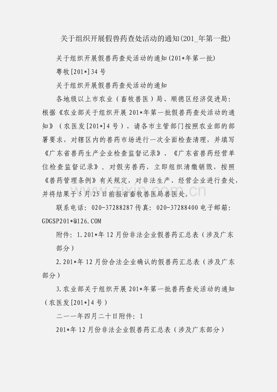 关于组织开展假兽药查处活动的通知(201_年第一批).docx_第1页